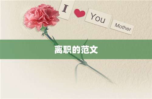 离职的范文