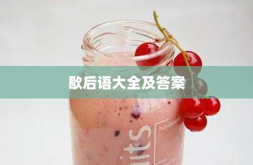 歇后语大全及答案