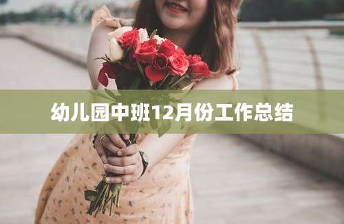 幼儿园中班12月份工作总结