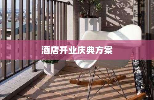 酒店开业庆典方案