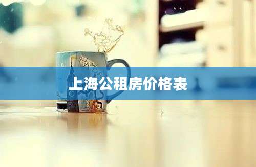 上海公租房价格表