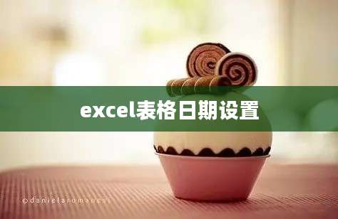 excel表格日期设置