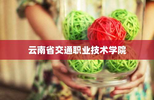 云南省交通职业技术学院