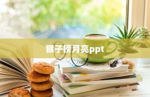 猴子捞月亮ppt