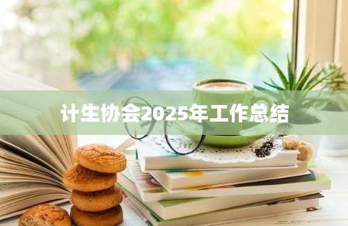 计生协会2025年工作总结