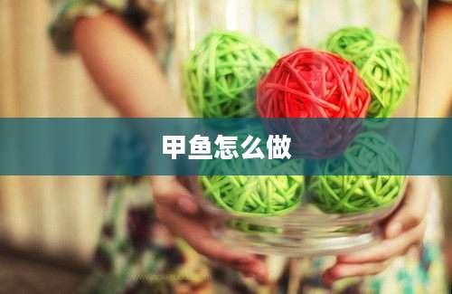 甲鱼怎么做