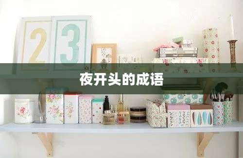夜开头的成语