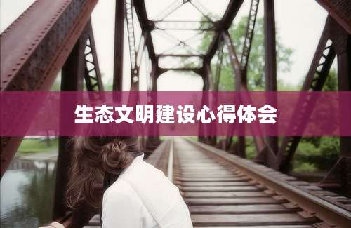 生态文明建设心得体会