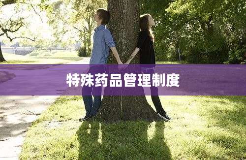 特殊药品管理制度