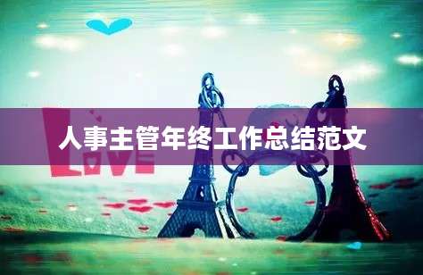 人事主管年终工作总结范文