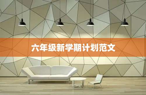 六年级新学期计划范文