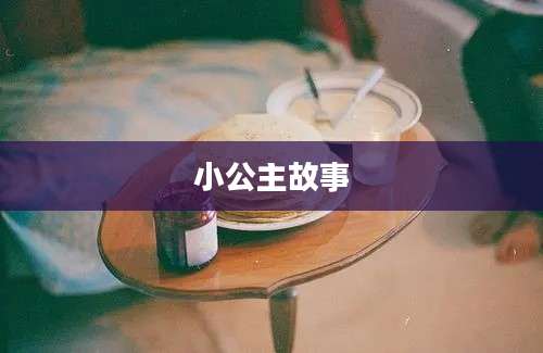 小公主故事