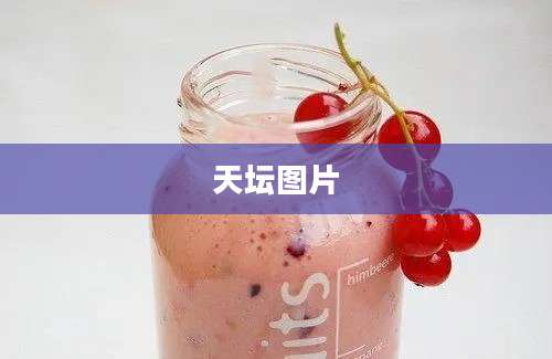 天坛图片