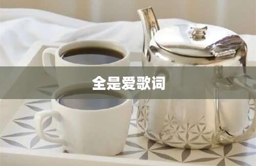 全是爱歌词