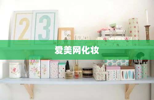 爱美网化妆