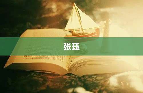张珏
