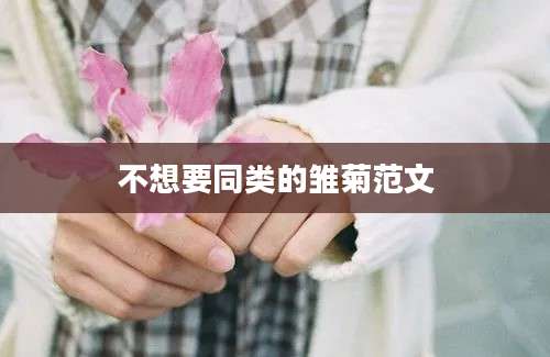 不想要同类的雏菊范文