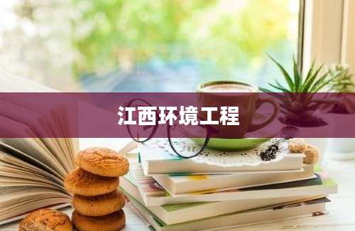 江西环境工程