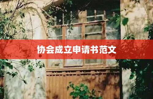 协会成立申请书范文