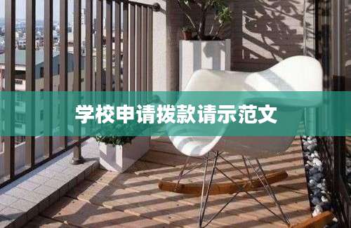 学校申请拨款请示范文