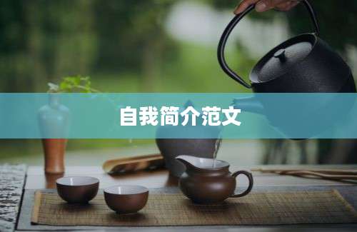 自我简介范文