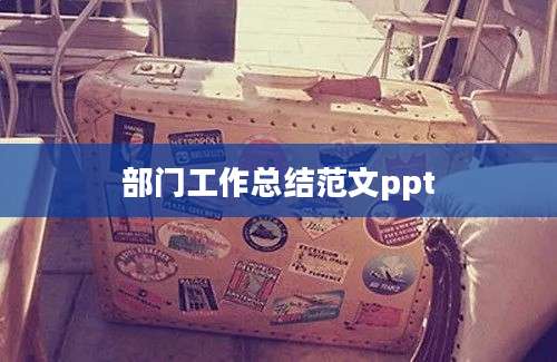 部门工作总结范文ppt