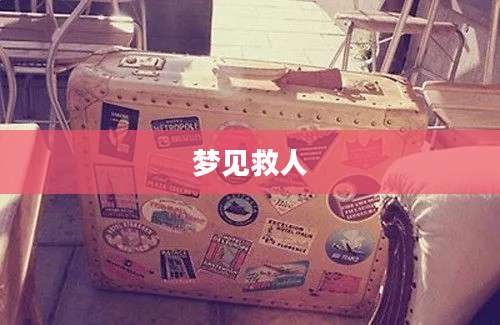 梦见救人