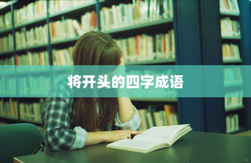 将开头的四字成语