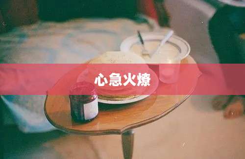 心急火燎