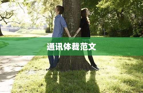 通讯体裁范文