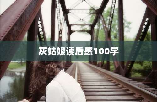 灰姑娘读后感100字