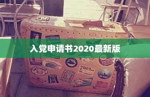 入党申请书2020最新版