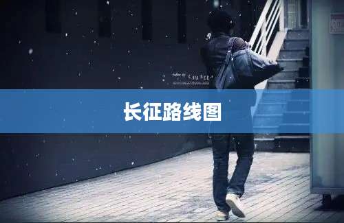 长征路线图