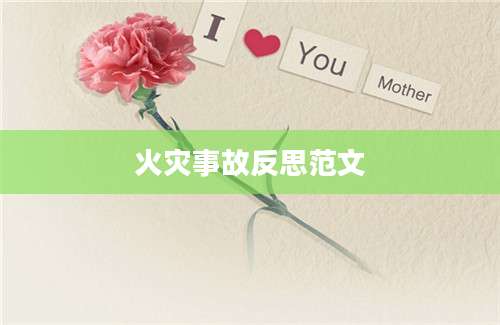 火灾事故反思范文