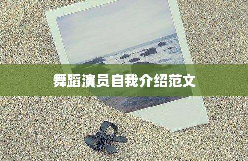 舞蹈演员自我介绍范文