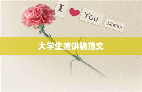 大学生演讲稿范文