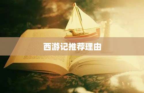 西游记推荐理由