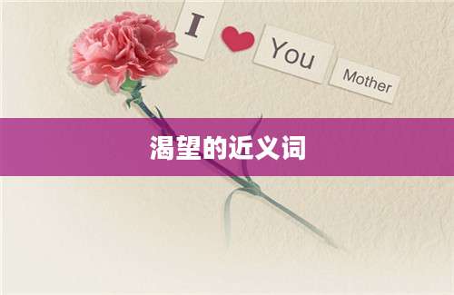 渴望的近义词