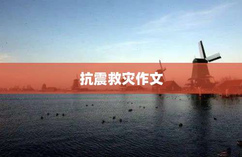 抗震救灾作文