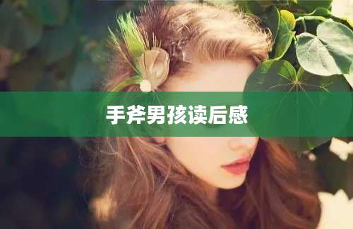 手斧男孩读后感