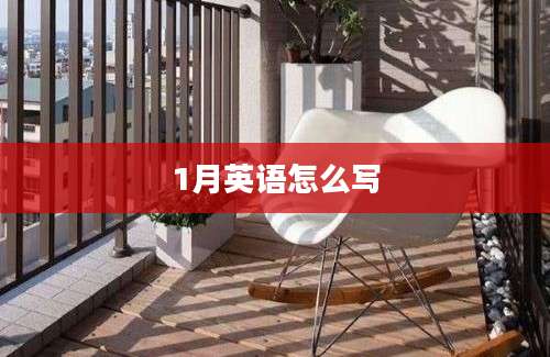 1月英语怎么写