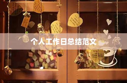 个人工作日总结范文