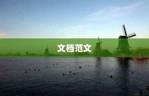 文档范文