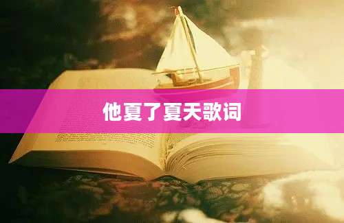 他夏了夏天歌词