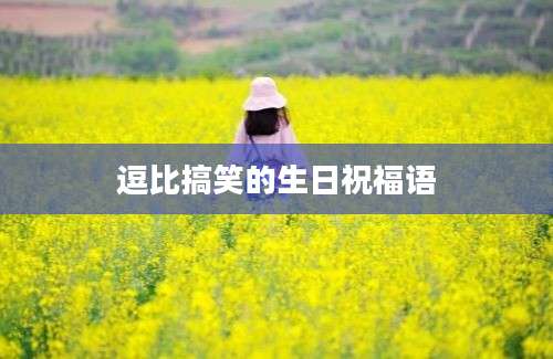 逗比搞笑的生日祝福语