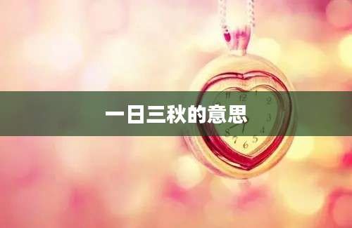 一日三秋的意思