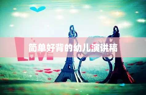 简单好背的幼儿演讲稿