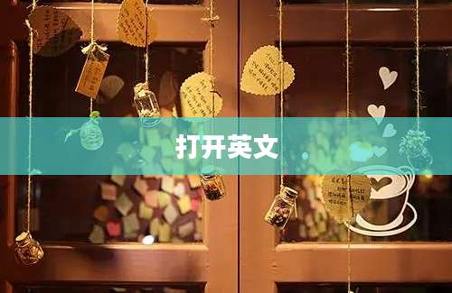 打开英文