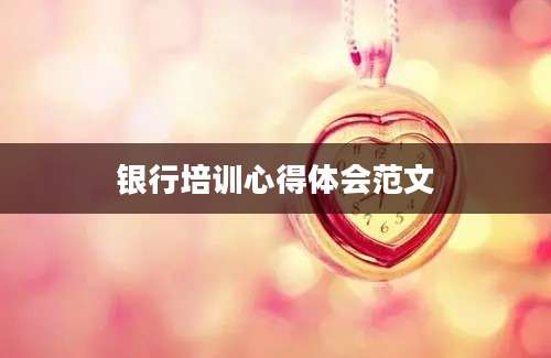 银行培训心得体会范文