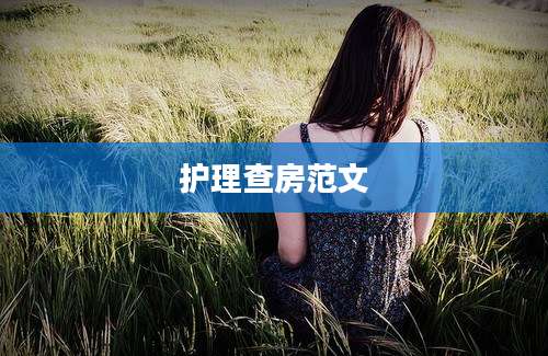 护理查房范文